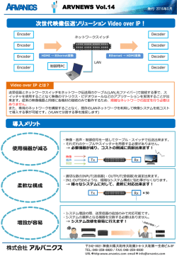 次世代映像伝送ソリューション Video over IP！ ARVNEWS Vol.14 導入