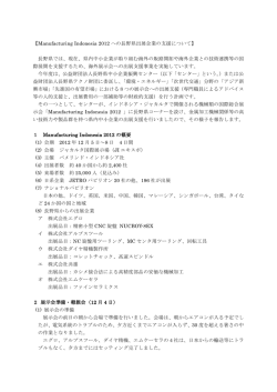 【Manufacturing Indonesia 2012 への長野県出展企業の支援について