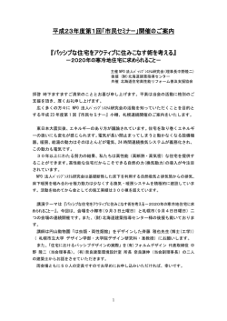 平成23年度第1回「市民セミナー」開催のご案内 『パッシブな住宅を