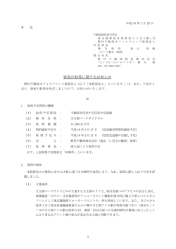 資産の取得に関するお知らせ - 野村不動産マスターファンド投資法人