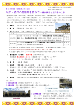 秋田・酒田の美術館を訪ねて―藤田嗣治と土門拳の仕事