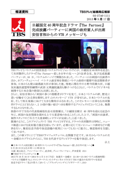 日越国交 40 周年記念ドラマ『The Partner』 完成披露