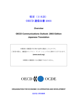 概要（日本語） OECD 通信白書 2003