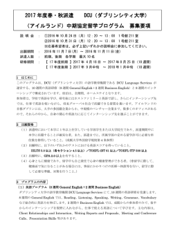2017 年度春・秋派遣 DCU（ダブリンシティ大学） （アイルランド）中期協定