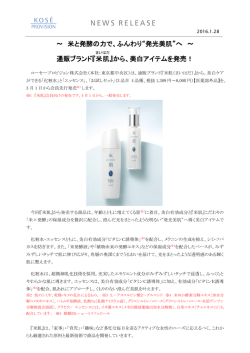 ～ 米と発酵の力で、ふんわり&ldquo;発光美肌&rdquo;へ ～ 通販ブランド『米肌 』から