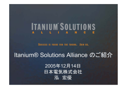 Itanium® Solutions Alliance のご紹介