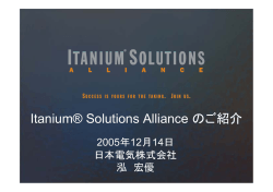 Itanium&reg; Solutions Alliance のご紹介
