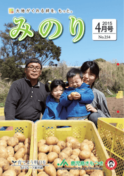 4月号 - JA鹿児島きもつき