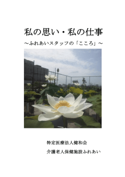 私の思い・私の仕事