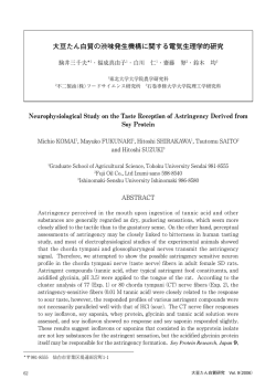 大豆たん白質の渋味発生機構に関する電気生理学的研究