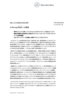S 550 long Edition 1を発売