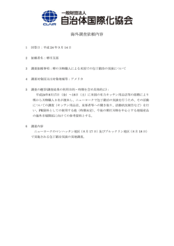 海外調査依頼内容 - CLAIR（クレア）一般財団法人自治体国際化協会