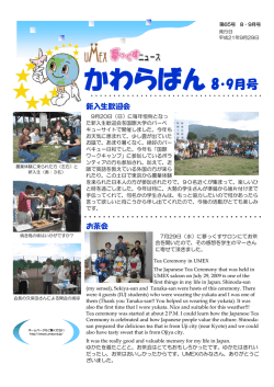 かわらばん 8・9月号 - うおぬま国際交流協会