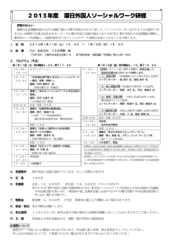 2013年度 滞日外国人ソーシャルワーク研修