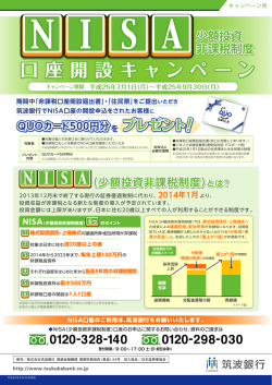 少額投資非課税制度NISA(ニーサ)口座開設キャンペーン