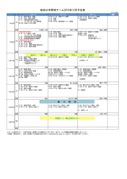 給田少年野球チーム2015年12月予定表