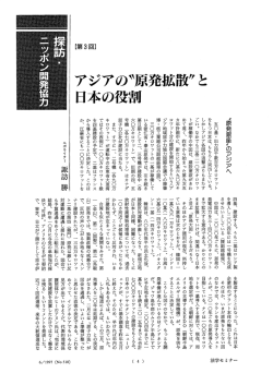 アジアの"原発拡散&rdquo;と 日本の役割