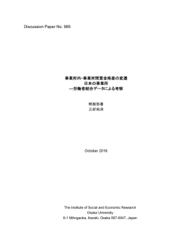 Discussion Paper No. 985 事業所内・事業所間賃金格差の変遷 日本の