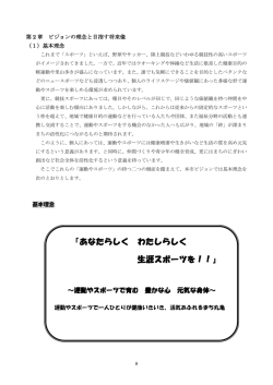 『あなたらしく わたしらしく 生涯スポーツを！！』