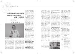 （津根精機株式会社 代表取締役社長 津根 良史 氏）を更新しました。