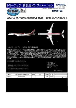 旅客機コレクション「MRJ90飛行試験機4号機」
