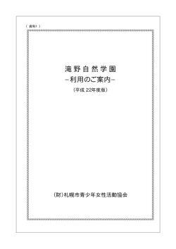 滝野自然学園 - SYAA 公益財団法人 さっぽろ青少年女性活動協会
