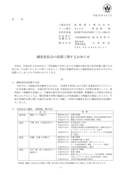 調査委員会の設置に関するお知らせ
