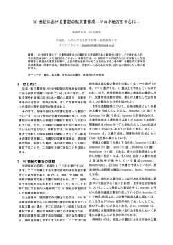 10 世紀における書記の私文書作成―マコネ地方を中心に―