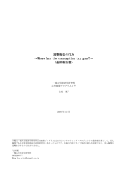 消費税収の行方 ～Where has the consumption tax gone?～ <最終