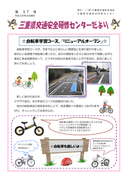 自転車学習コース、『リニューアルオープン』