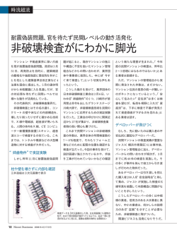 非破壊検査がにわかに脚光