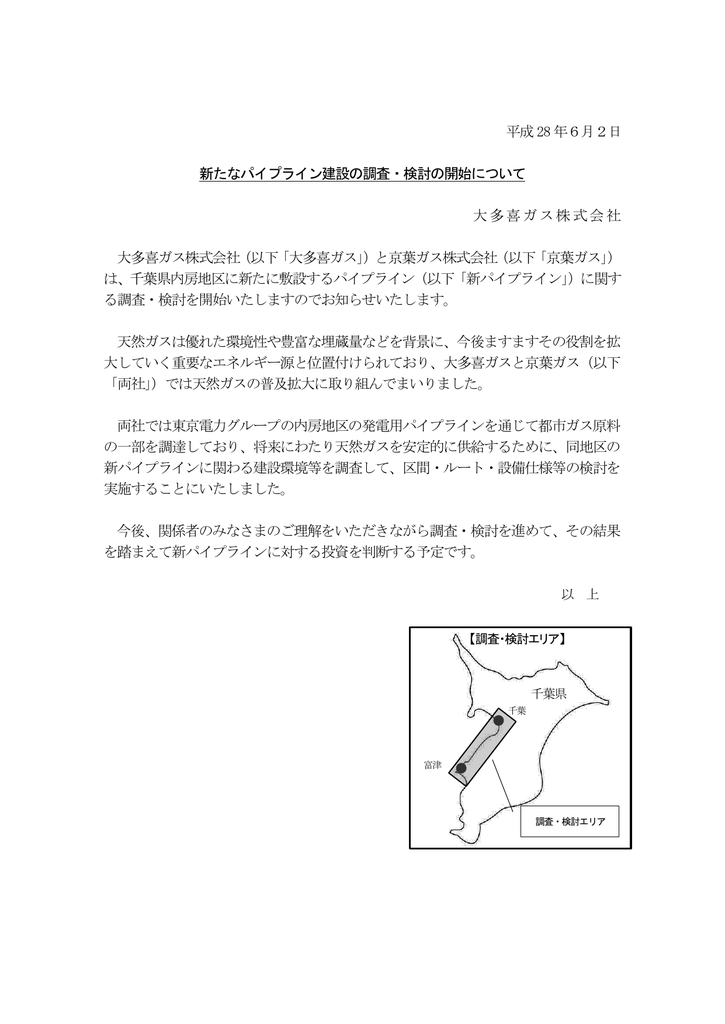 新たなパイプライン建設の調査 検討の開始について