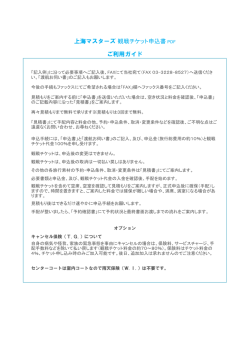 上海マスターズ観戦チケット PDF申込書 ご利用ガイド