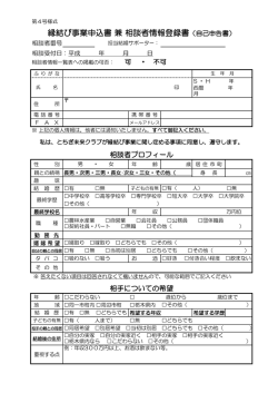 縁結び事業申込書 兼 相談者情報登録書（自己申告書）