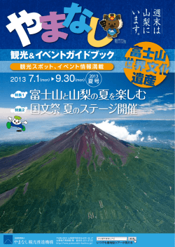 富士山と山梨の夏を楽しむ 国文祭 夏のステージ開催