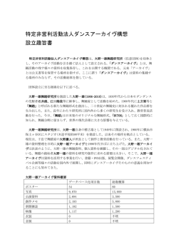 特定非営利活動法人ダンスアーカイヴ構想 設立趣旨書