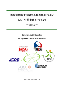 施設訪問監査 - JCTN（Japanese Cancer Trial Network）
