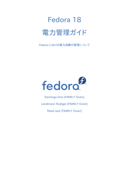 電力管理ガイド - Fedora Documentation