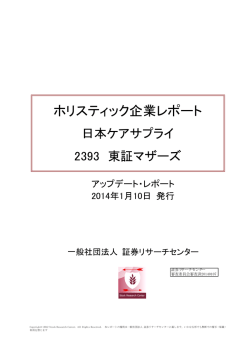 2014.01.10 日本ケアサプライ アップデートレポート