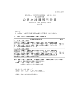 JIL 5004-2012 公共施設用照明器具 20141205改正追補発行しました。