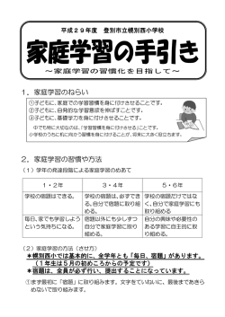 1．家庭学習のねらい3 家庭学習の習慣や方法