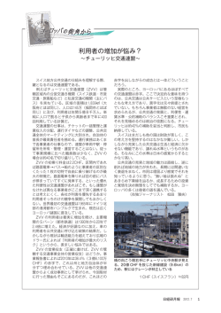 利用者の増加が悩み？ ～チューリッヒ交通連盟