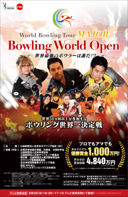 【 後援 （予定）】在東京参加 - 公益財団法人 全日本ボウリング協会
