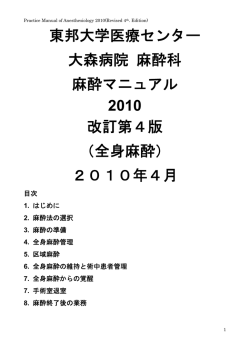 東邦大学医療センター 大森病院 麻酔科 麻酔マニュアル 2010 改訂第4