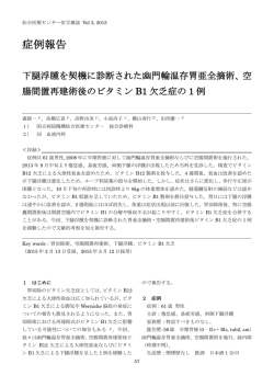 空腸間置再建術後の ビタミンB1欠乏症の1例