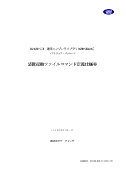 装置起動ファイルコマンド定義仕様書