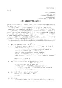 第 100 回技術研究会のご案内