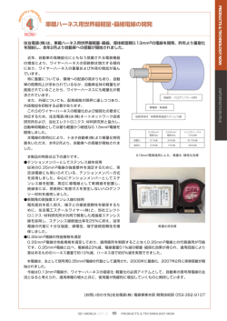車載ハーネス用世界最軽量･最細電線の開発
