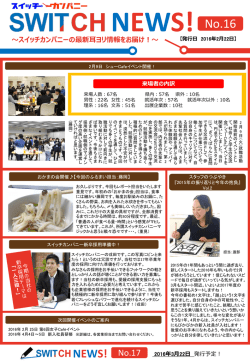 【2016年2月22日発行】SWITCH NEWS!No.16