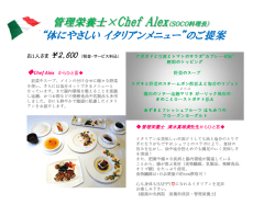 管理栄養士&times;レストランシェフAlex &ldquo;体にやさしいイタリアンメニュー&rdquo;